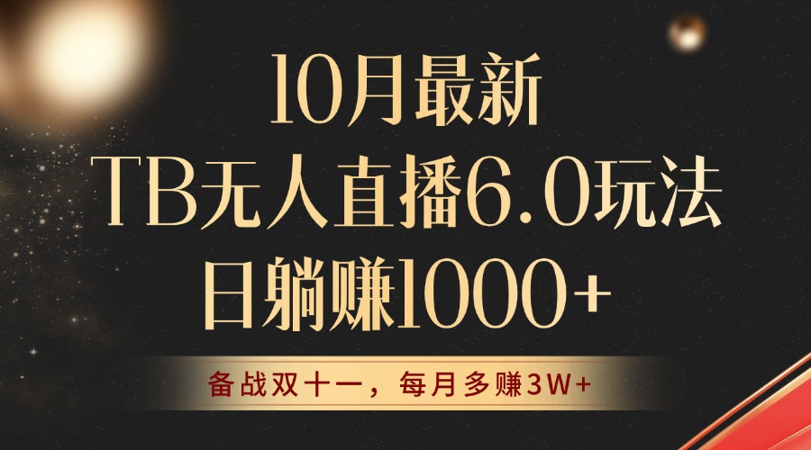（12907期）10月最新TB无人直播6.0玩法，不违规不封号，睡后实现躺赚，每月多赚3W+！-云库资源