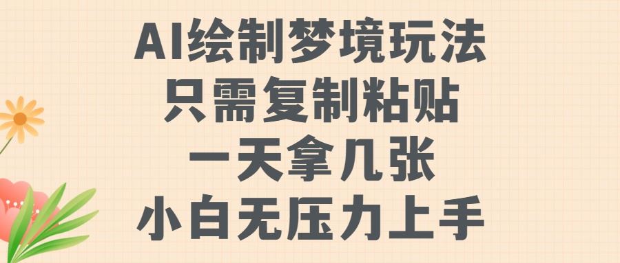 AI绘制梦境玩法，只需要复制粘贴，一天轻松拿几张，小白无压力上手【揭秘】-云库资源