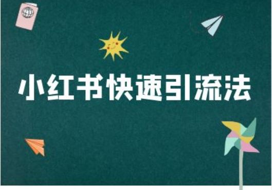 小红书快速引流法-小红书电商教程-云库资源