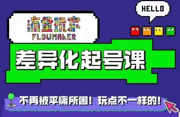 星图万粉起号课，​星图从0~1起号保姆级教程-云库资源