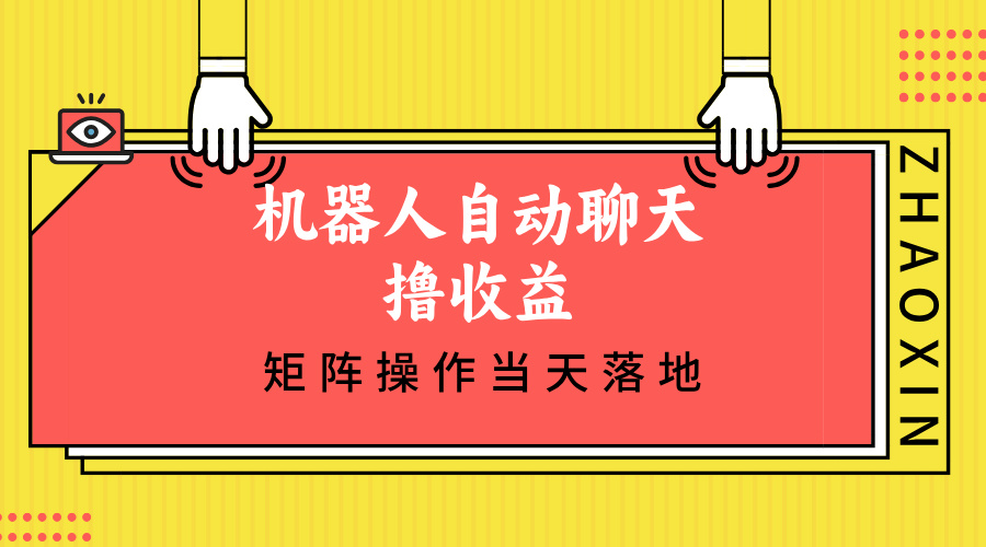 （12908期）机器人自动聊天撸收益，单机日入500+矩阵操作当天落地-云库资源