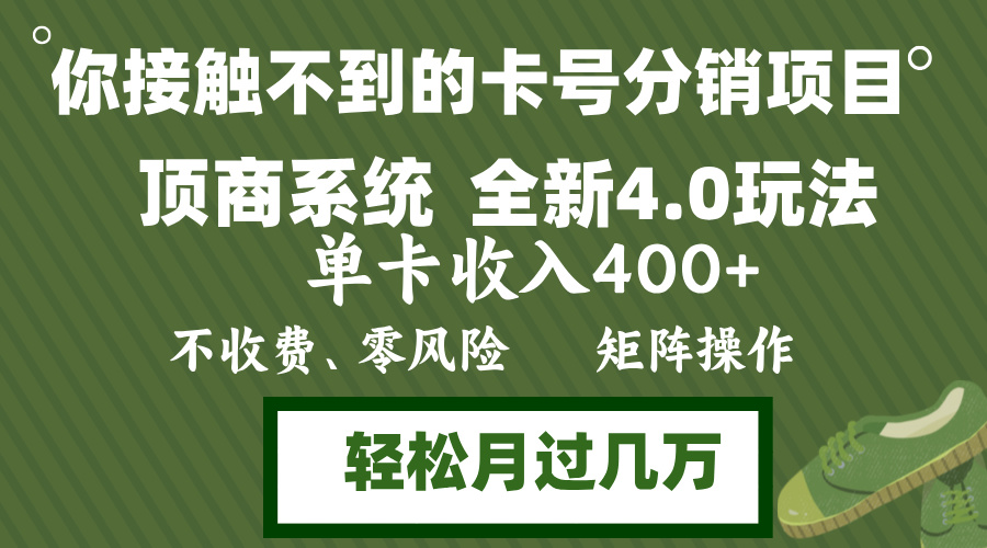 （12917期）年底卡号分销顶商系统4.0玩法，单卡收入400+，0门槛，无脑操作，矩阵操…-云库资源