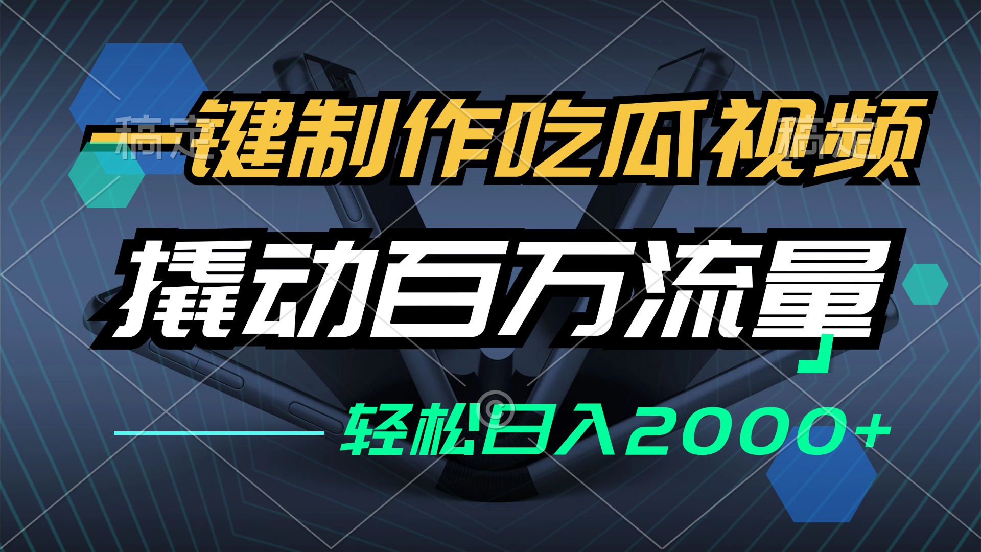 （12918期）一键制作吃瓜视频，全平台发布，撬动百万流量，小白轻松上手，日入2000+-云库资源