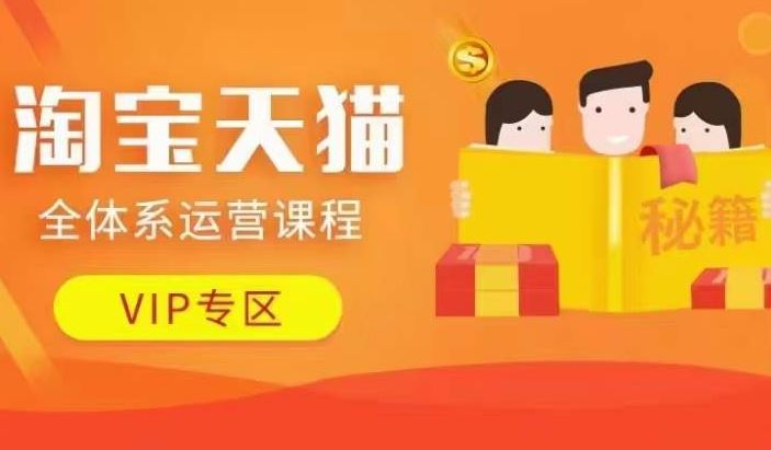 淘宝天猫全体系运营课程【9月24更新】，店铺全系运营、动销玩法、擦边球玩法等等-云库资源