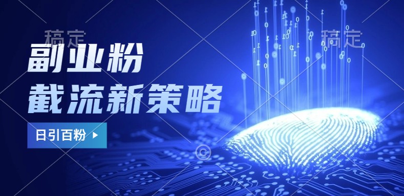 副业粉截流玩法与更新，不废号， 不封号。日引100+-云库资源