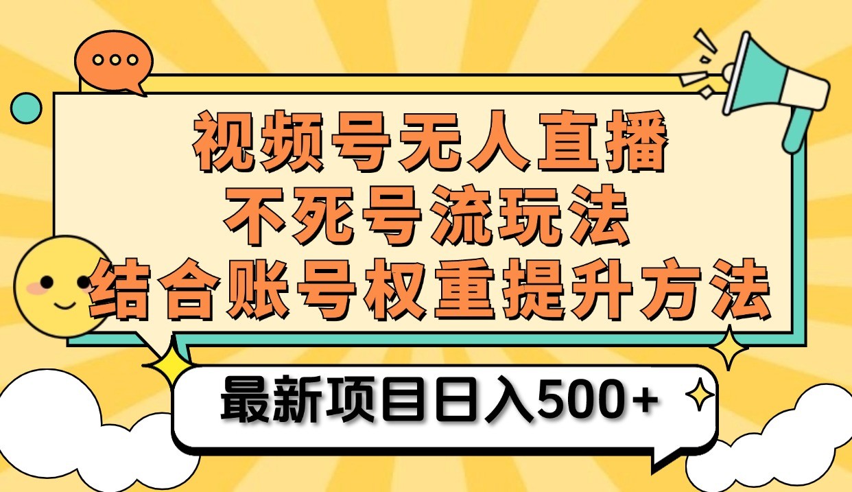 视频号无人直播不死号流玩法8.0，挂机直播不违规，单机日入500+-云库资源