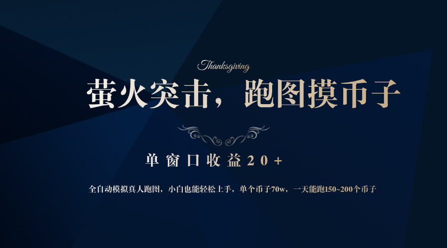 （12931期）背靠大厂网易游戏公司，萤火突击全程模拟真人跑图捡币子，单窗口收益20+-云库资源