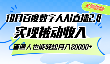 （12930期）10月百度数字人Ai直播2.0，无需露脸，实现被动收入，普通人也能轻松月…-云库资源