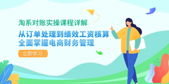 （12933期）淘系对账实操课程详解：从订单处理到绩效工资核算，全面掌握电商财务管理-云库资源