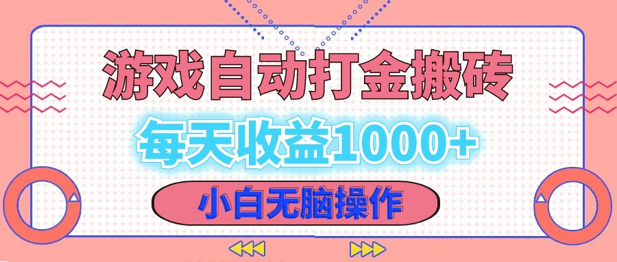 （12936期）老款游戏自动打金搬砖，每天收益1000+ 小白无脑操作-云库资源