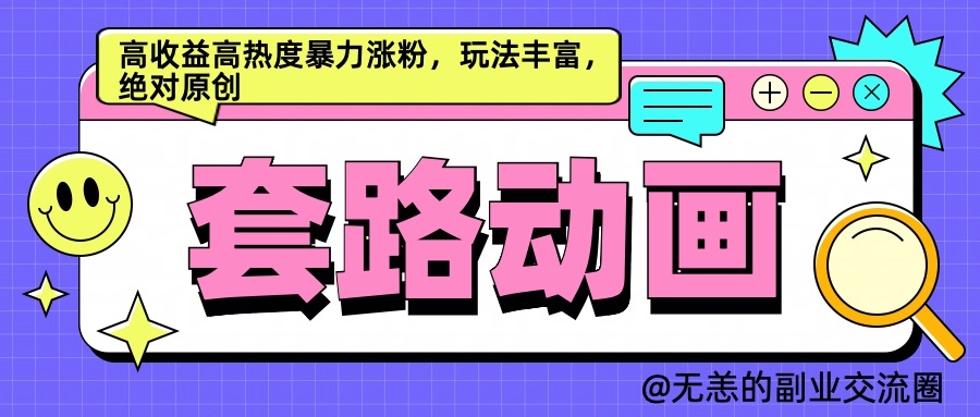 AI动画制作套路对话，高收益高热度暴力涨粉，玩法丰富，绝对原创-云库资源
