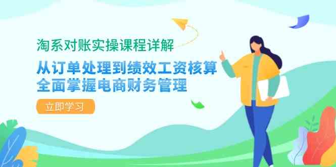 淘系对账实操课程详解：从订单处理到绩效工资核算，全面掌握电商财务管理-云库资源