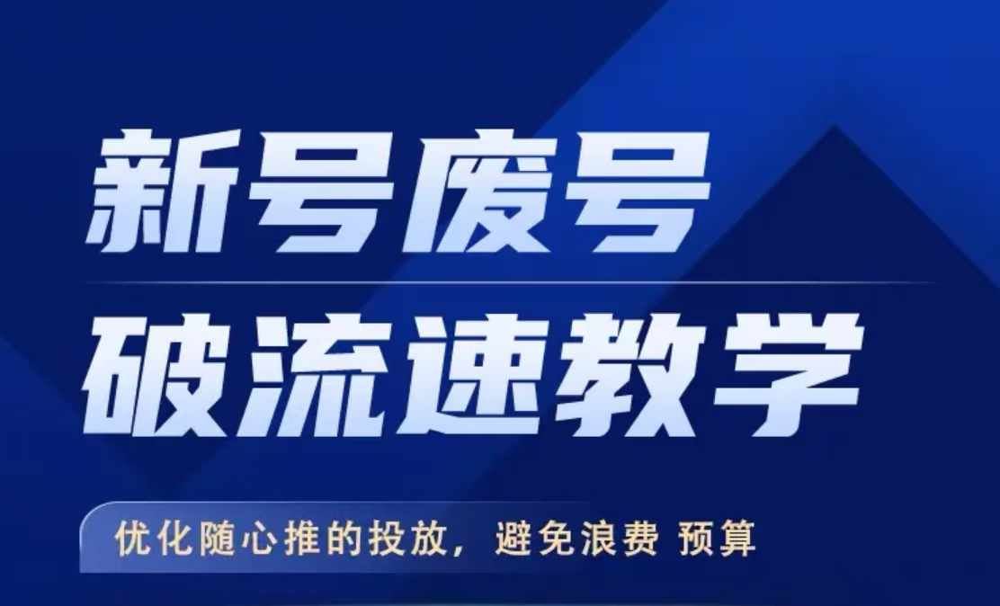 新号废号破流速教学，​优化随心推的投放，避免浪费预算-云库资源