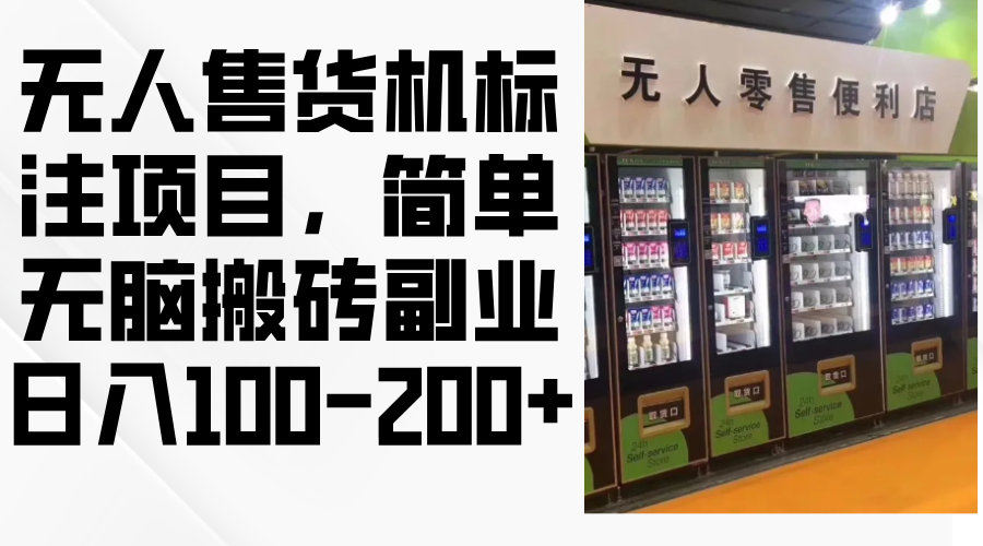 （12947期）无人售货机标注项目，简单无脑搬砖副业，日入100-200+-云库资源