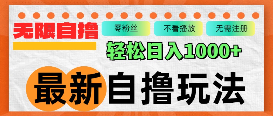 （12948期）最新自撸拉新玩法，无限制批量操作，轻松日入1000+-云库资源