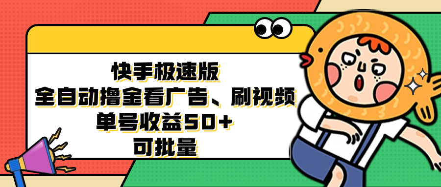 （12951期）快手极速版全自动撸金看广告、刷视频 单号收益50+ 可批量-云库资源