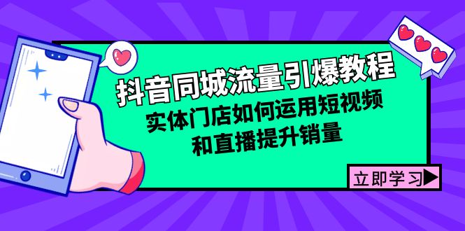 抖音同城流量引爆教程：实体门店如何运用短视频和直播提升销量-云库资源