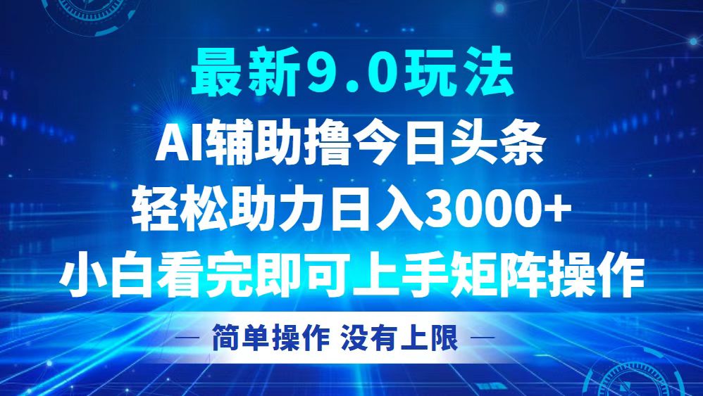 （12952期）今日头条最新9.0玩法，轻松矩阵日入3000+-云库资源