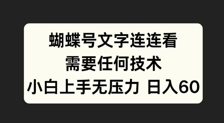蝴蝶号文字连连看，无需任何技术，小白上手无压力【揭秘】-云库资源