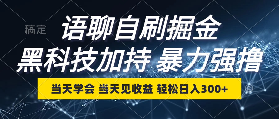 （12953期）语聊自刷掘金，当天学会，当天见收益，轻松日入300+-云库资源