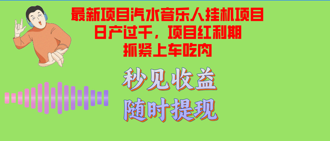 （12954期）汽水音乐人挂机项目日产过千支持单窗口测试满意在批量上，项目红利期早…-云库资源