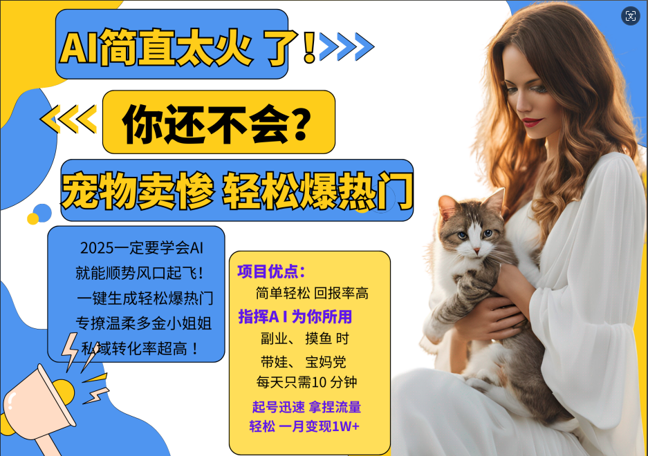 AI热门项目  动物打工视频搬砖   一键生成轻松爆热门 专撩温柔多金小姐姐 私域变先1W+-云库资源