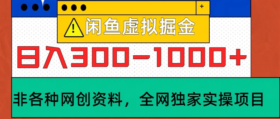闲鱼虚拟，日入300-1000+实操落地项目-云库资源