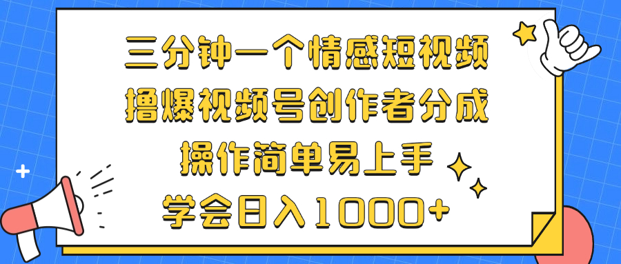 （12960期）三分钟一个情感短视频，撸爆视频号创作者分成 操作简单易上手，学会…-云库资源