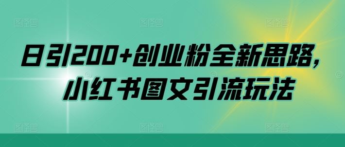日引200+创业粉全新思路，小红书图文引流玩法【揭秘】-云库资源