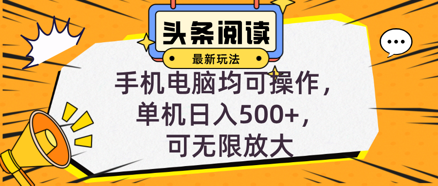 （12961期）头条最新玩法，全自动挂机阅读，小白轻松入手，手机电脑均可，单机日入…-云库资源