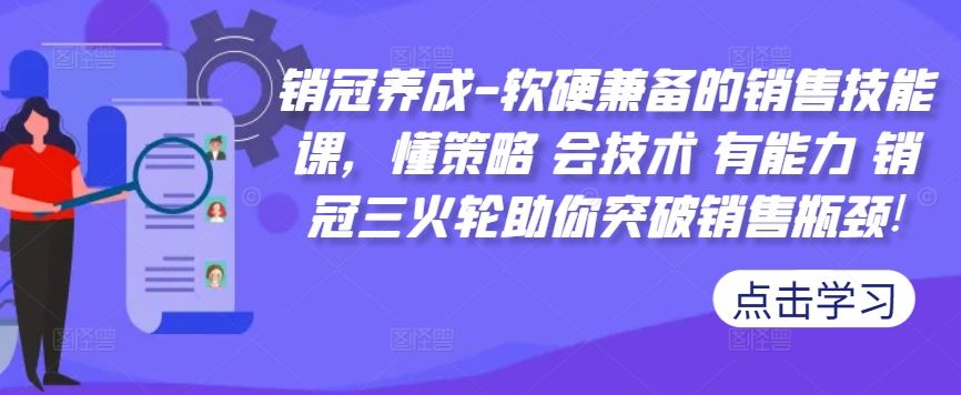 销冠养成-软硬兼备的销售技能课，懂策略 会技术 有能力 销冠三火轮助你突破销售瓶颈!-云库资源