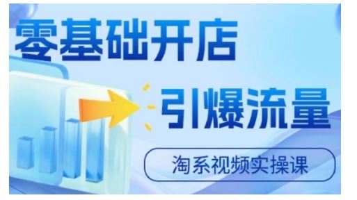 淘宝电商视频实操课，零基础开店，引爆流量-云库资源