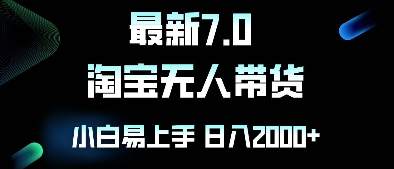 （12967期）最新淘宝无人卖货7.0，简单无脑，小白易操作，日躺赚2000+-云库资源