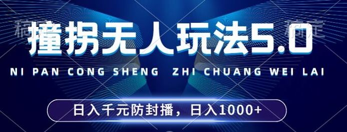 2024年撞拐无人玩法5.0，利用新的防封手法，稳定开播24小时无违规，单场日入1k【揭秘】-云库资源