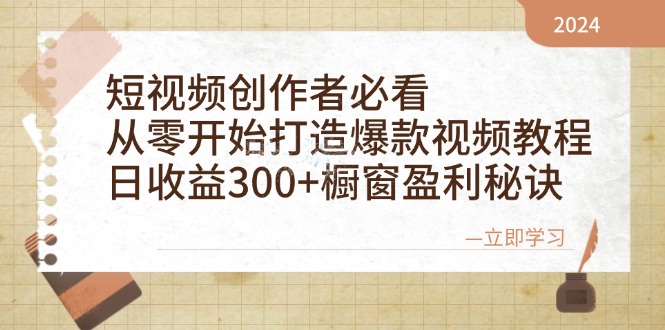 （12968期）短视频创作者必看：从零开始打造爆款视频教程，日收益300+橱窗盈利秘诀-云库资源