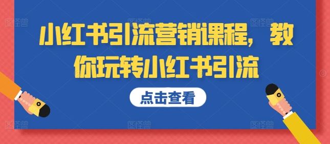 小红书引流营销课程，教你玩转小红书引流-云库资源