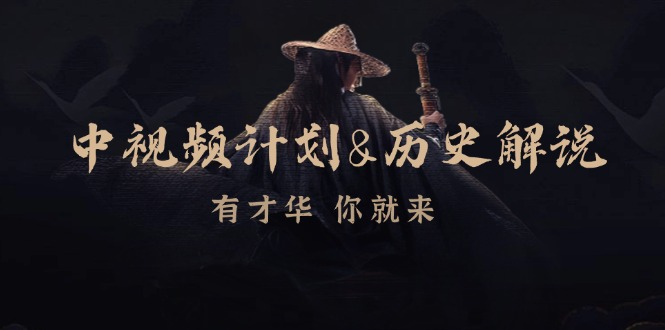 （12969期）中视频计划&历史解说，博主教你赚钱，涵盖素材、文案、音频、图像处理-云库资源