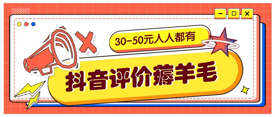 抖音评价薅羊毛，30-50元，邀请一个20元，人人都有！【附入口】-云库资源
