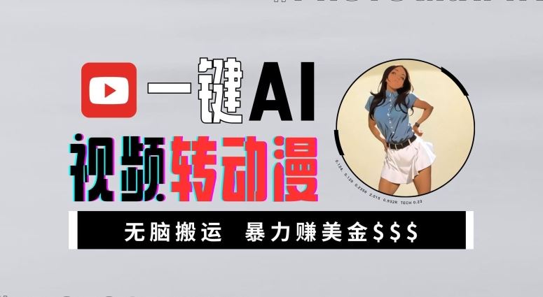 一键AI视频转动漫，高收益暴力玩法，无脑搬运，新手也能轻松月入1万【揭秘】-云库资源
