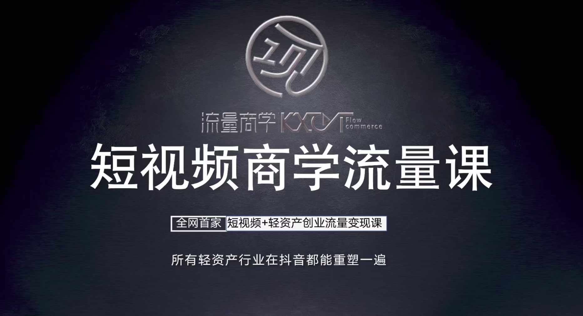 短视频商学流量课+口播拍摄剪辑，​短视频+轻资产创业流量变现课-云库资源