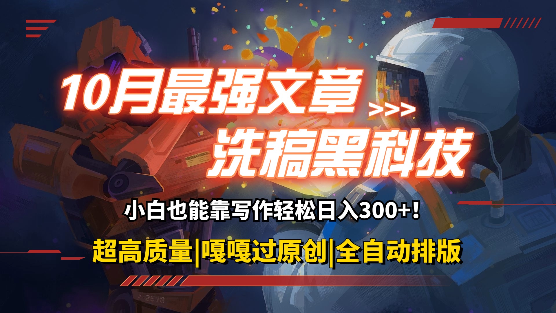 （12998期）10月最强洗稿黑科技！用的人都在偷偷赚钱一键生成高质量原创爆文，轻松…-云库资源