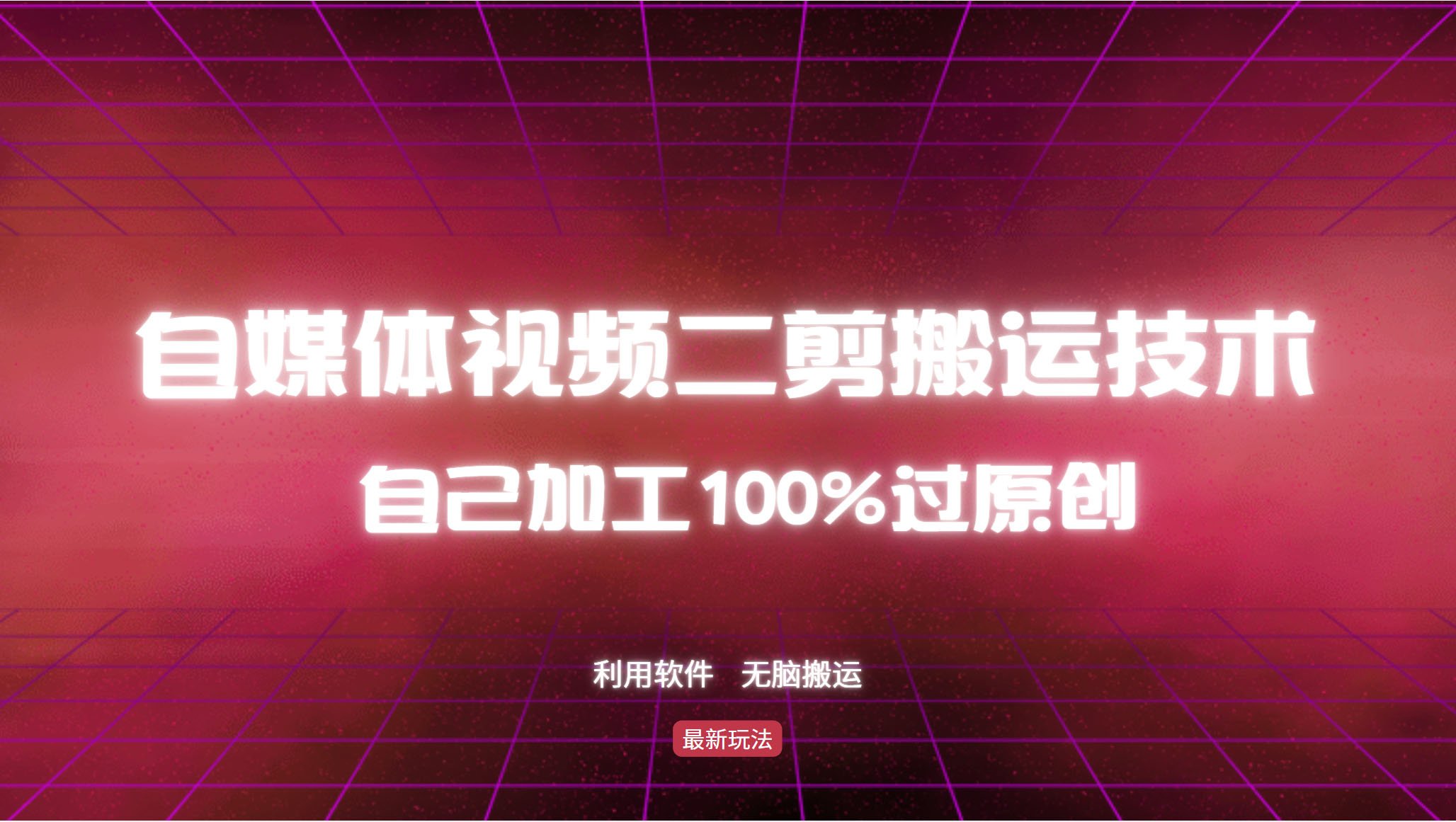 （12995期）详细教你自媒体视频二剪搬运技术，自己加工100%过原创，无脑搬运-云库资源