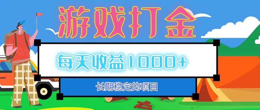 （12993期）老款游戏自动打金项目，每天收益1000+ 长期稳定-云库资源