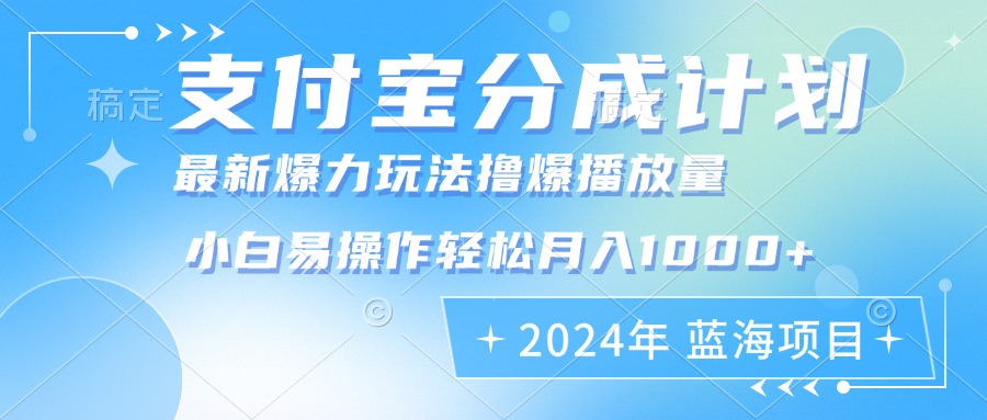（12992期）2024年支付宝分成计划暴力玩法批量剪辑，小白轻松实现月入1000加-云库资源