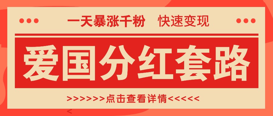 一个极其火爆的涨粉玩法，一天暴涨千粉的爱国分红套路，快速变现日入300+-云库资源