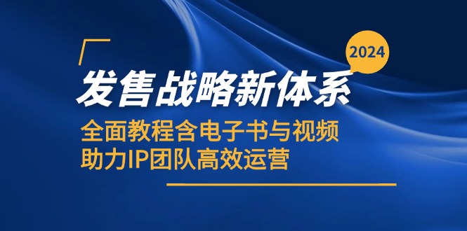 2024发售战略新体系，全面教程含电子书与视频，助力IP团队高效运营-云库资源