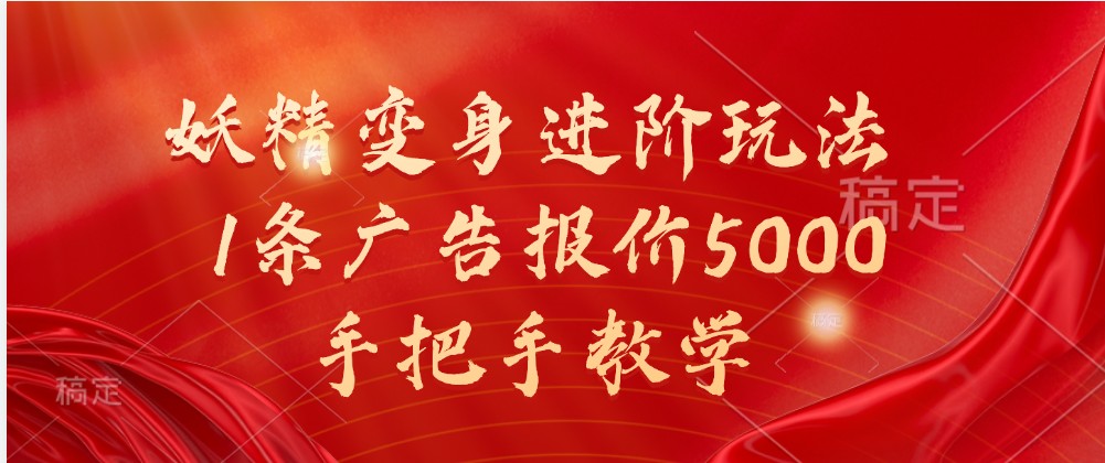 妖精变身进阶玩法，1条广告报价5000，手把手教学-云库资源