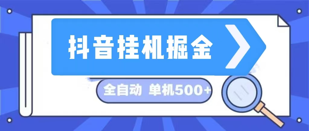 （13000期）抖音挂机掘金 日入500+ 全自动挂机项目 长久稳定 -云库资源