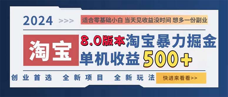 （13006期）2024淘宝暴力掘金，单机日赚300-500，真正的睡后收益-云库资源