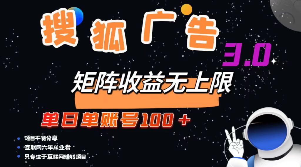 （13010期）搜狐广告掘金，单日单账号100+，可无限放大-云库资源